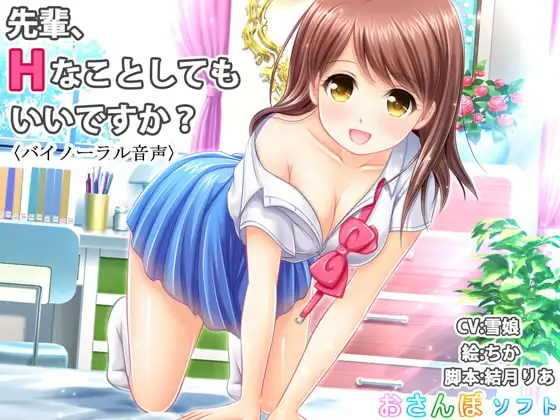 【バイノーラル音声】先輩、Hなことしてもいいですか?【逆レ○プ】
