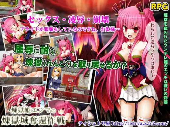 煉獄(れんごく)姫エンマの煉獄城奪還作戦
