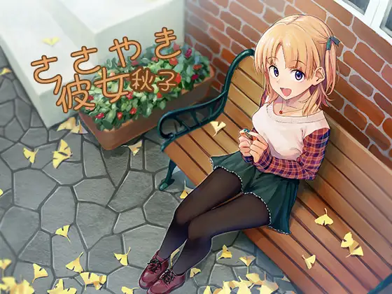 ささやき彼女 秋子