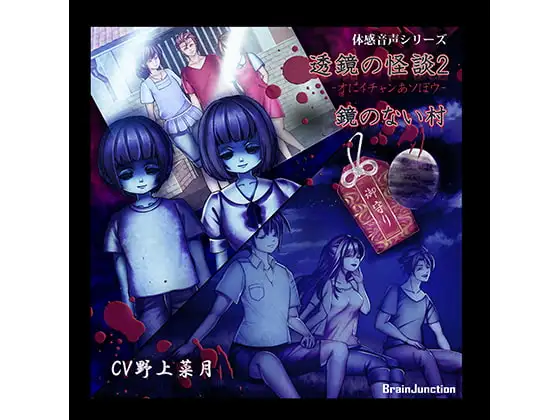 体感音声シリーズ「透鏡の怪談2-オにイチャンあソぼウ・鏡のない村-」