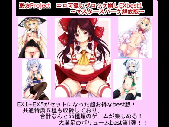 東方Project エロ可愛いブロック崩しEX best1 ～マスタースパーク解放版～