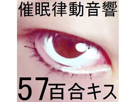 催○律動音響57_百合キス