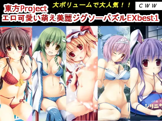 東方Project エロ可愛い萌え美麗ジグソーパズルEX best1