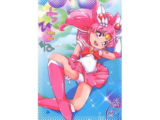ちびこね