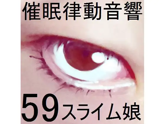 催○律動音響セット59_スライム娘