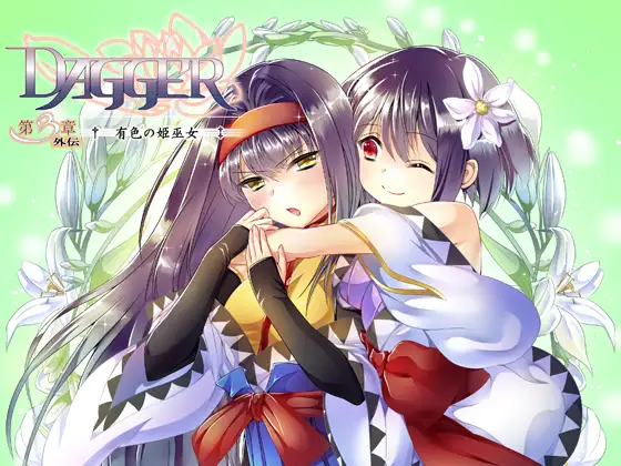 vol.05 DAGGER 有色の姫巫女