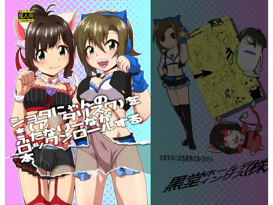 ショタにゃんの*(ア○タリスク)をふたなりーながロックンロールする本