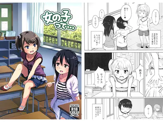 女の子って…