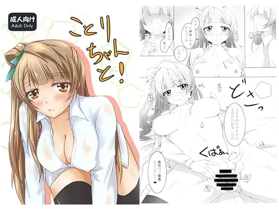 ことりちゃんと!