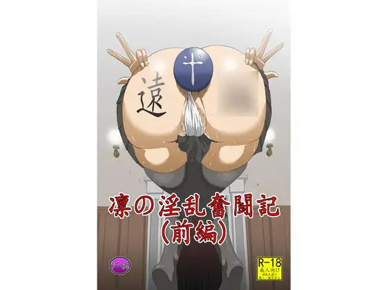 凛の淫乱奮闘記(前編)