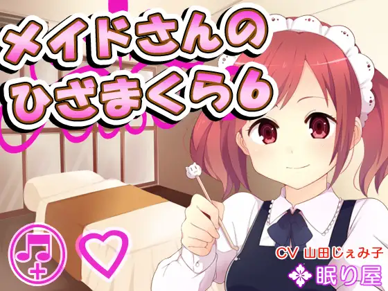 【耳かき】メイドさんのひざまくら6【添い寝】