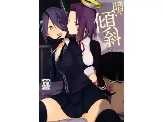 暗い傾斜