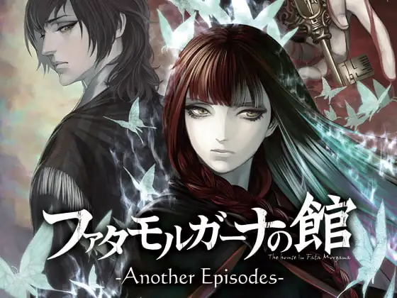 ファタモルガーナの館 -Another Episodes-