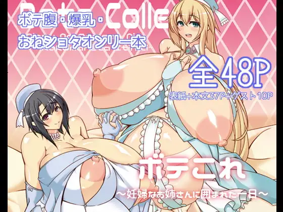 ボテこれ ～妊婦なお姉さんに囲まれた一日～