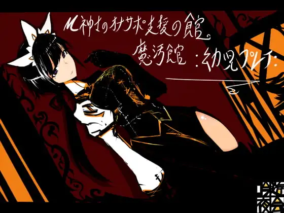 M紳士のオナサポ支援の館・魔汚館 幼児プレイ
