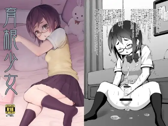 育根少女