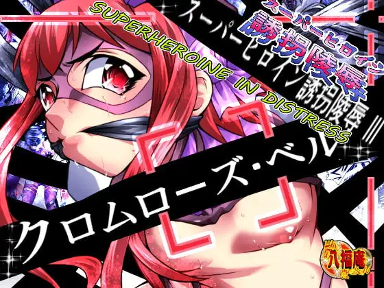 スーパーヒロイン誘拐陵○III [クロムローズ・ベル]