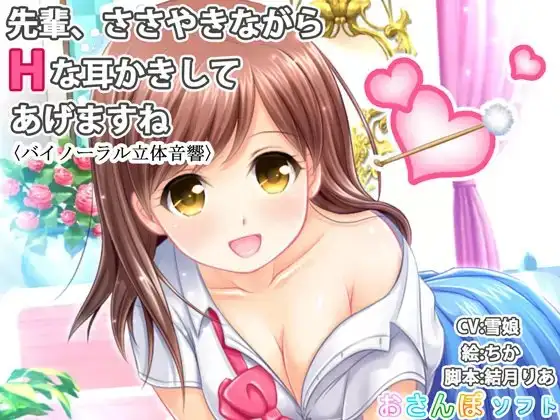 【バイノーラル立体音響】先輩、ささやきながらHな耳かきしてあげますね【囁き手コキ】