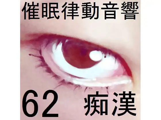 催○律動音響セット62_痴○