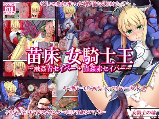 苗床 女騎士王 ～触姦青セイバー+蟲○赤セイバー～