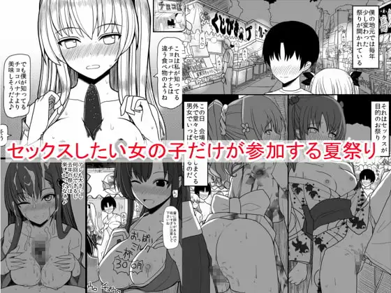 セックスしたい女の子だけが参加する夏祭り