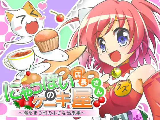 にゃっほい店長のケーキ屋さん