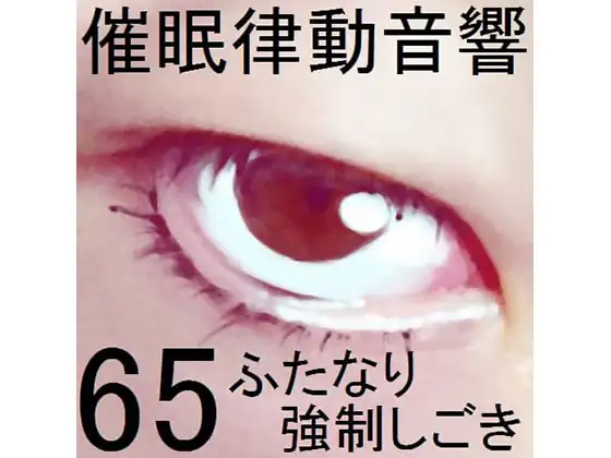 催○律動音響セット65_ふたなり強○しごき