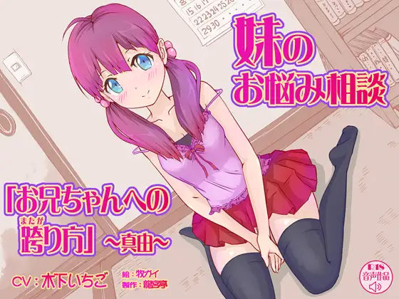 妹のお悩み相談「お兄ちゃんへの跨り方」＜真由＞