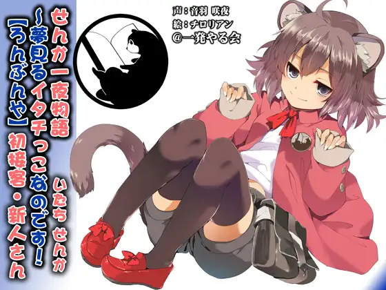 (みみせん・耳かき・添い寝・方言)イタチっこ・せんか一夜物語～夢見るイタチっこなのです!【ろんぶんや】