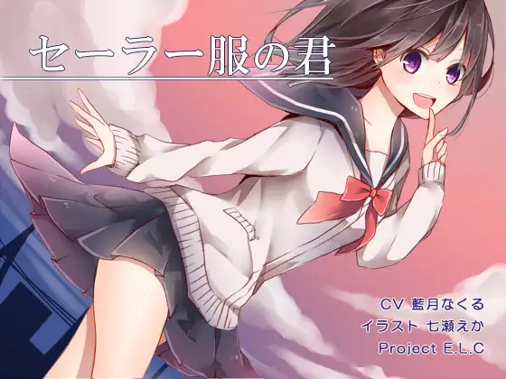 【耳かき】セーラー服の君【癒やし】