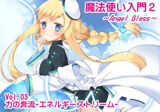 魔法使い入門2 -ANGEL BLESS- 第3巻 力の奔流 -エネルギーストリーム-