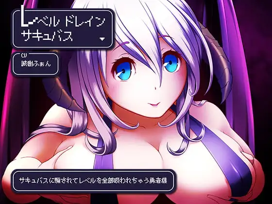 レベルドレインサキュバス～サキュバスに騙されてレベルを全部吸われちゃう勇者様～