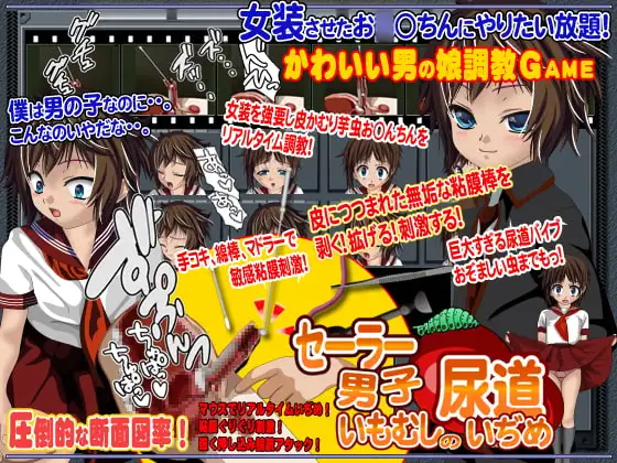 セーラー男子いもむしの尿道いぢめ