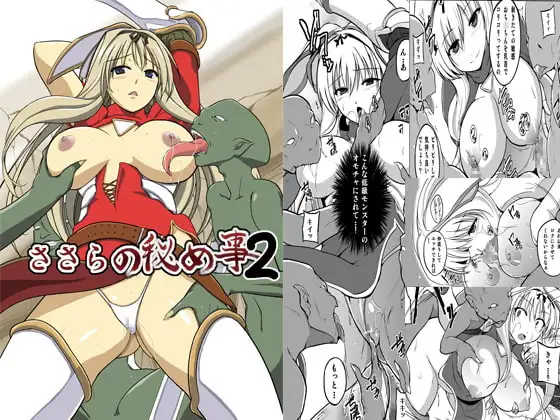 ダンジョントラベ○ーズ ささらの秘め事2