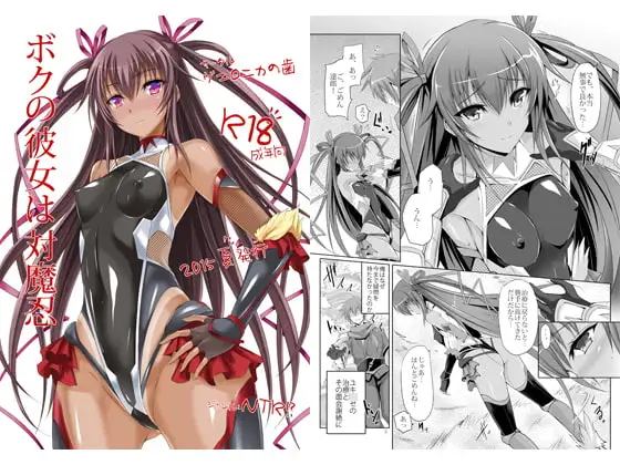 ボクの彼女は対魔忍