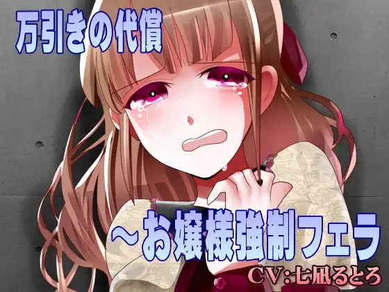 万引きの代償～お嬢様強○フェラ