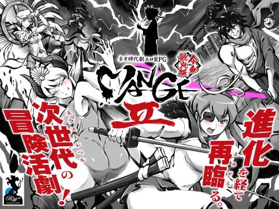 ネオ時代劇エロRPG 『 MANGEII -令和最真版- 』