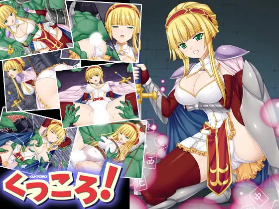 くっころ!