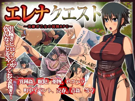 エレナクエスト～出稼ぎ乙女の冒険RPG～