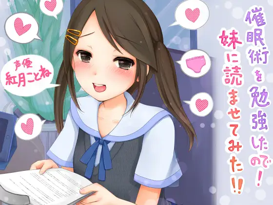 催○術を勉強したので! 妹に読ませてみた!!