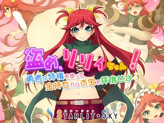 盗め、リリィちゃん!～勇者の特権を使って金持ちからお宝を拝借せよ!