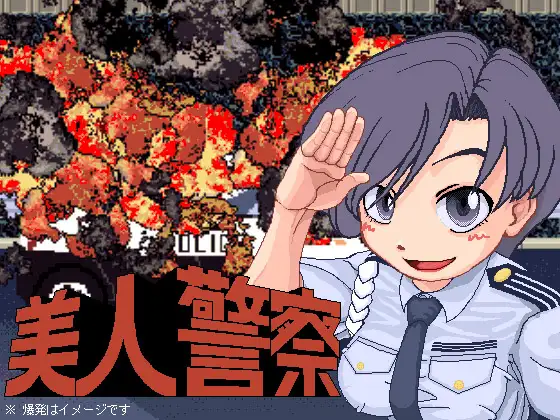 美人警察 全年齢版