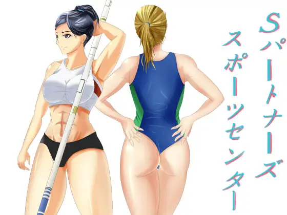 Sパートナーズ スポーツセンター