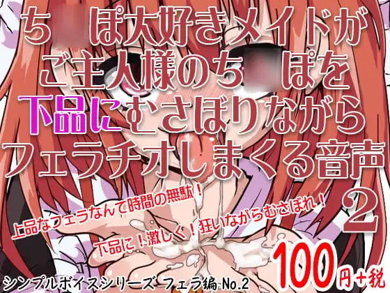 ち○ぽ大好きメイドがご主人様のち○ぽを下品にむさぼりながらフェラチオしまくる音声 シンプルボイスシリーズフェラ編 No.2