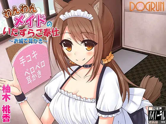 わんわんメイドのいたずらご奉仕～お城で耳かき～