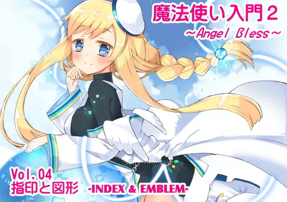 魔法使い入門2 -ANGEL BLESS- 第4巻 指印と図形