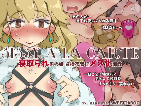 『SISSYALACARTE4』～寝取られ男の娘、貞操帯管理メス化調教～