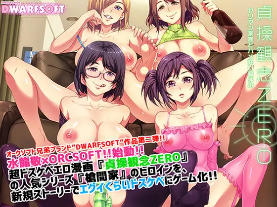 貞操観念ZERO ～ヤリマン家族とハメ狂い夏休み～