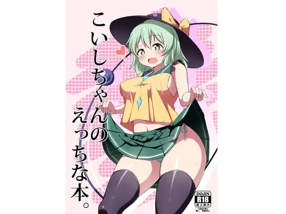 こいしちゃんのえっちな本。