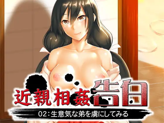近親相○告白02:生意気な弟を虜にしてみる
